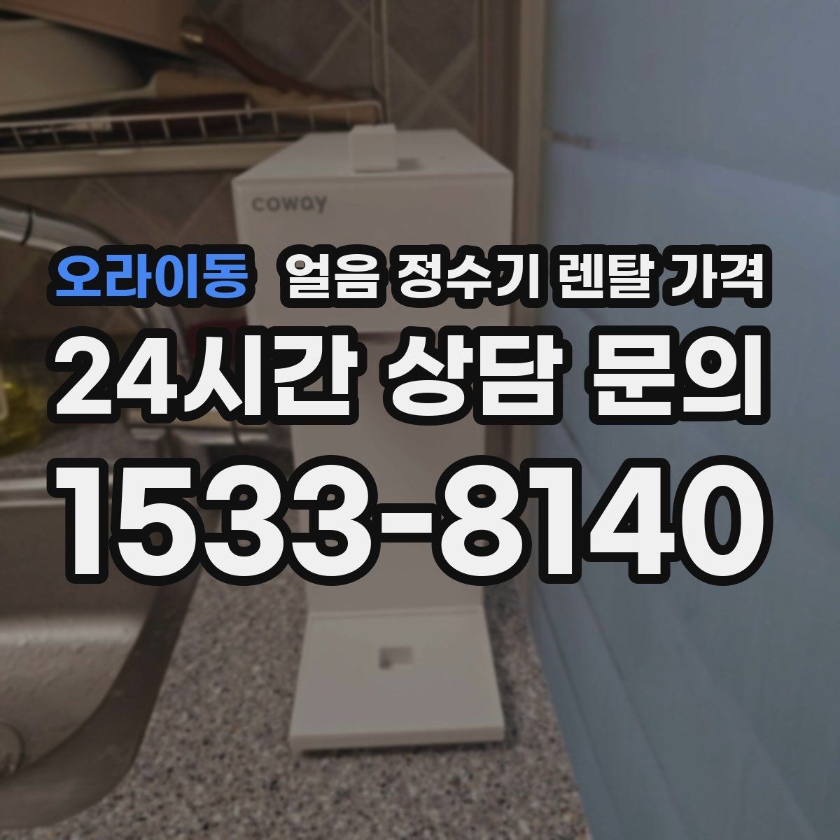오라이동 얼음 정수기 렌탈 가격 브랜드 변경 시 고려사항