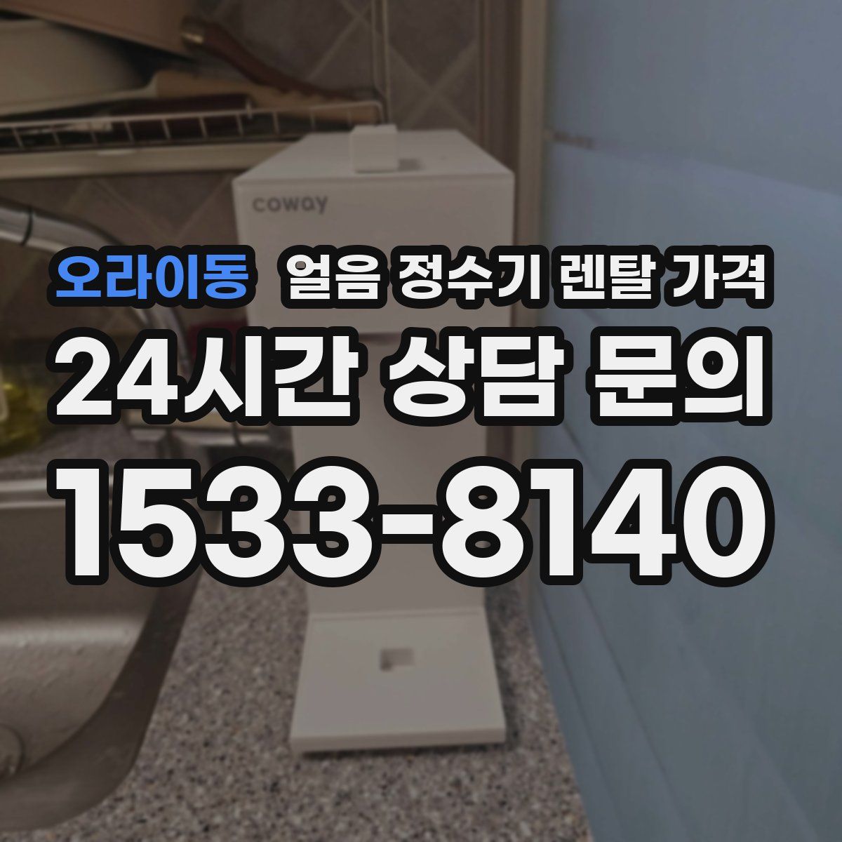 오라이동 얼음 정수기 렌탈 가격