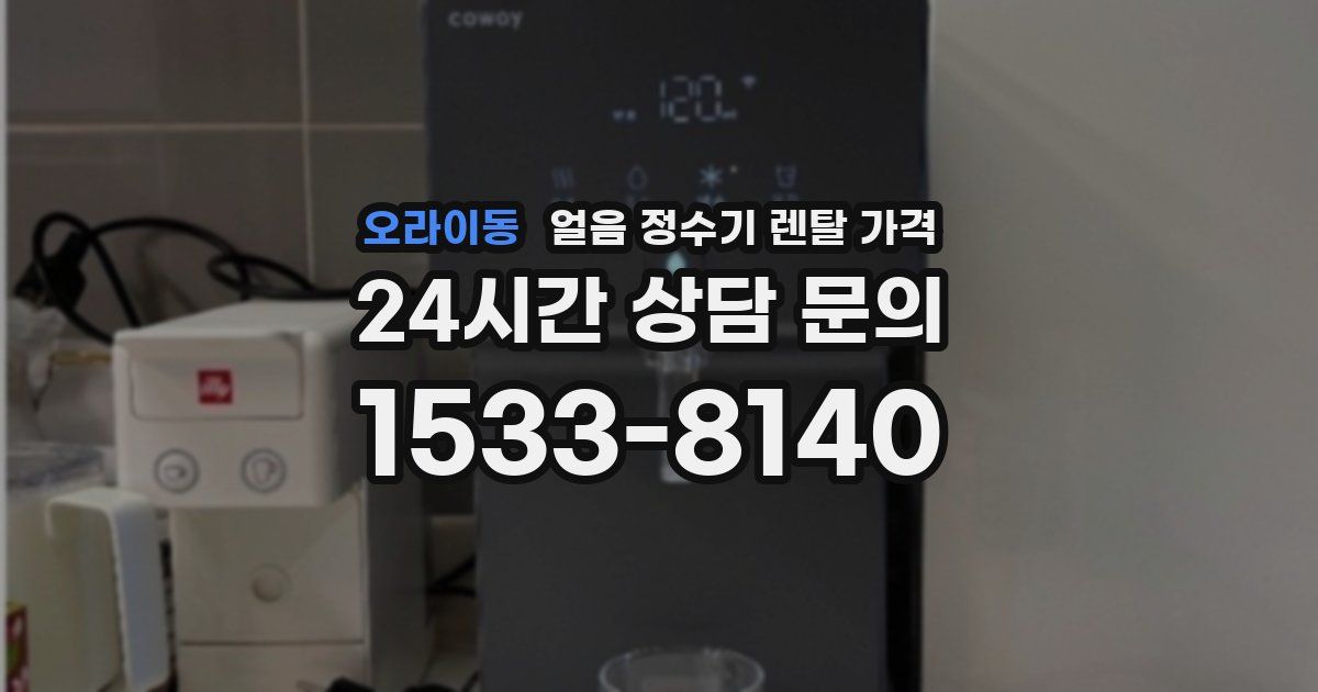 오라이동 얼음 정수기 렌탈 가격