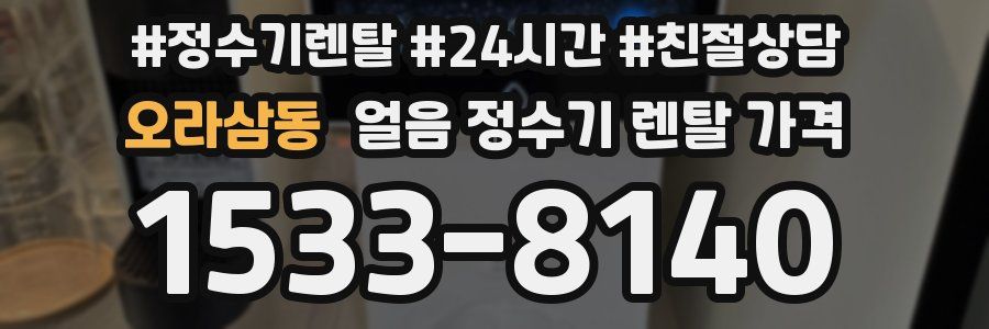 오라삼동 얼음 정수기 렌탈 가격