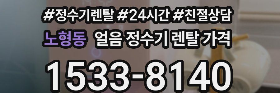 노형동 얼음 정수기 렌탈 가격
