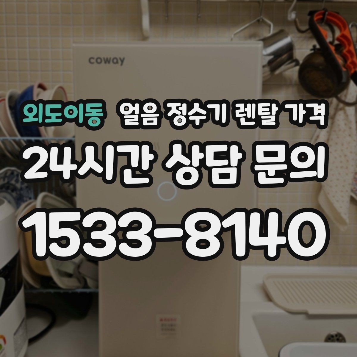 외도이동 얼음 정수기 렌탈 가격 관리가 쉬운 제품 고르는 방법