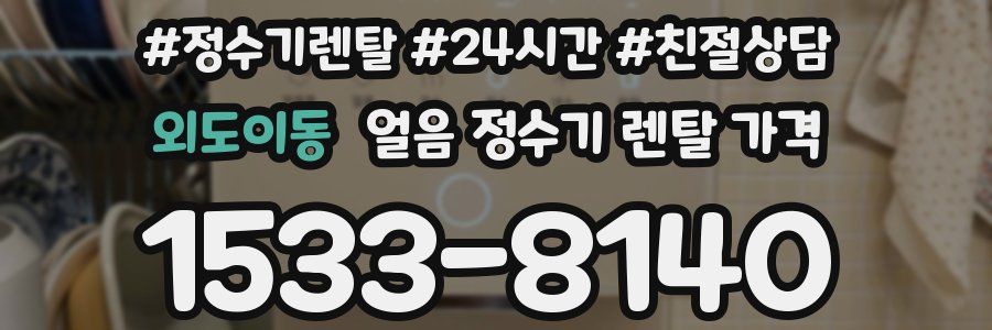 외도이동 얼음 정수기 렌탈 가격