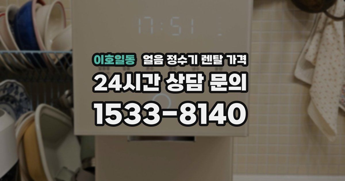 이호일동 얼음 정수기 렌탈 가격