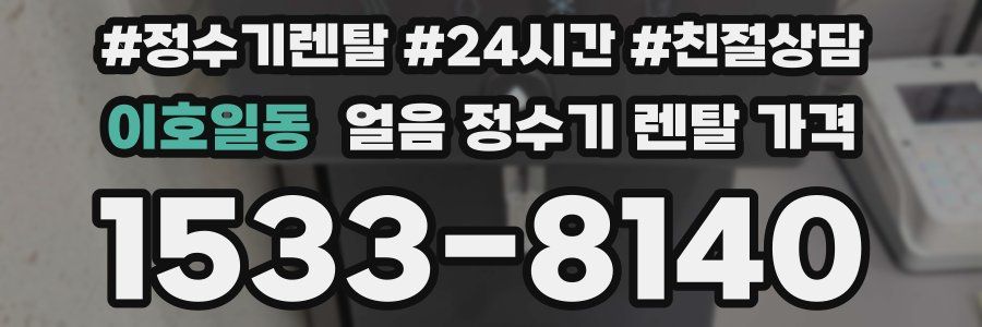 이호일동 얼음 정수기 렌탈 가격