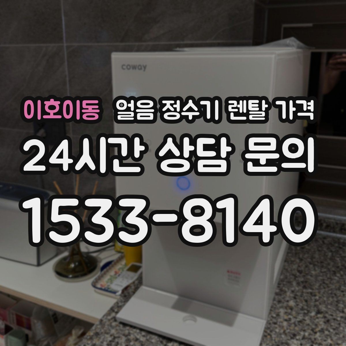 이호이동 얼음 정수기 렌탈 가격 렌탈료 인상 여부 확인 방법
