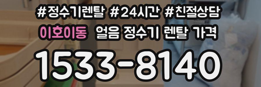 이호이동 얼음 정수기 렌탈 가격