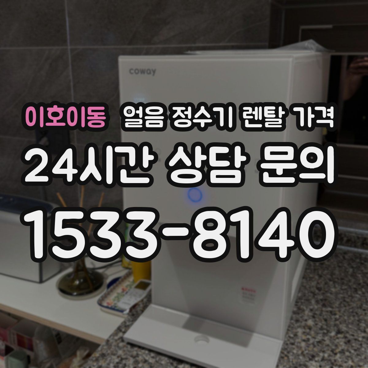 이호이동 얼음 정수기 렌탈 가격