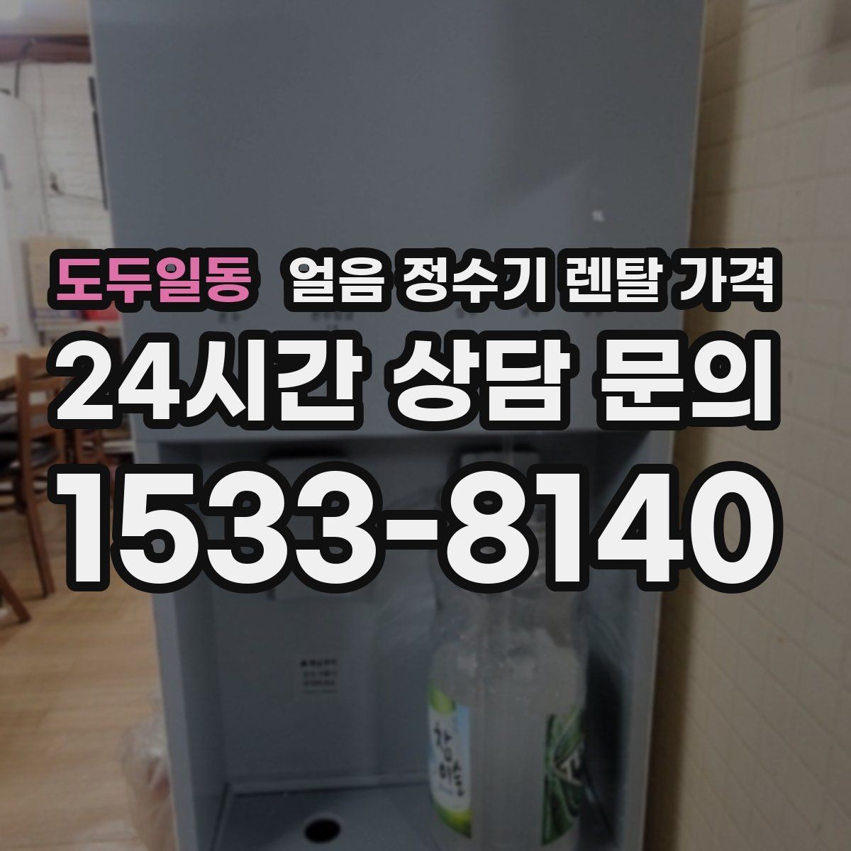 도두일동 얼음 정수기 렌탈 가격 월초 설치와 월말 설치 차이