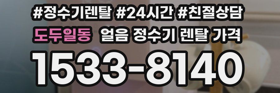 도두일동 얼음 정수기 렌탈 가격