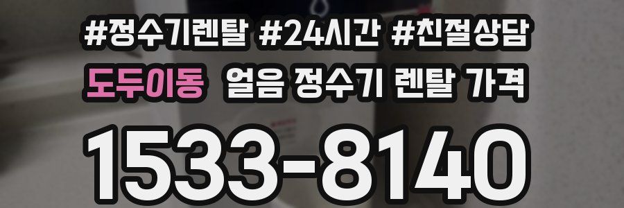 도두이동 얼음 정수기 렌탈 가격
