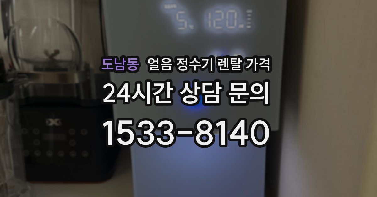 도남동 얼음 정수기 렌탈 가격
