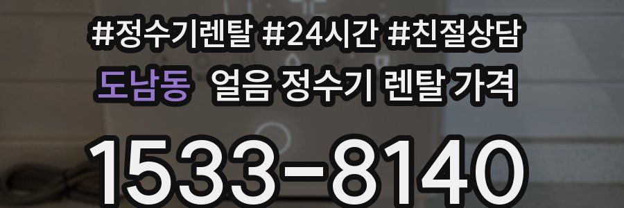 도남동 얼음 정수기 렌탈 가격