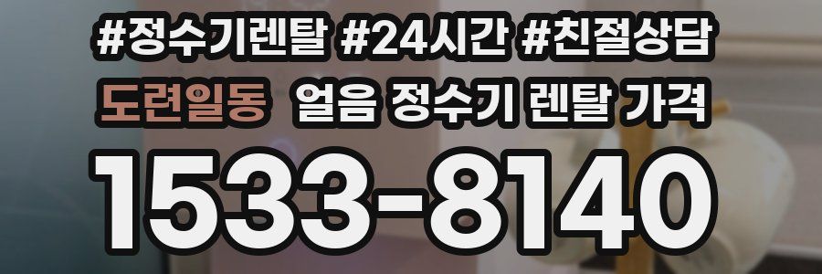 도련일동 얼음 정수기 렌탈 가격