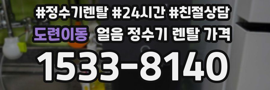 도련이동 얼음 정수기 렌탈 가격