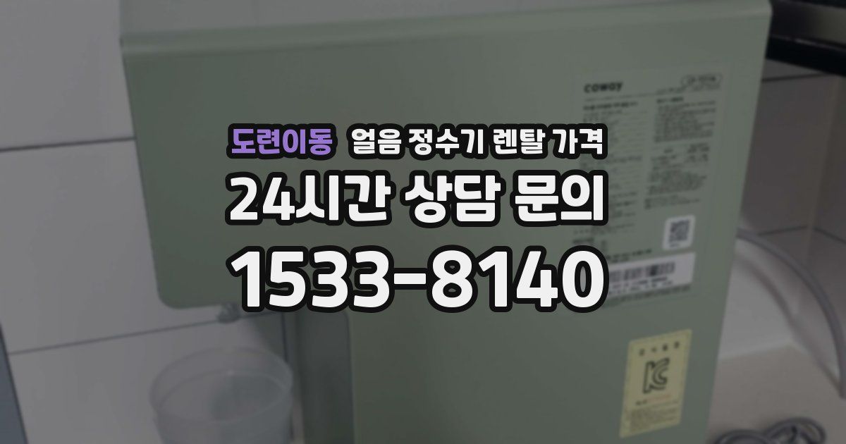 도련이동 얼음 정수기 렌탈 가격