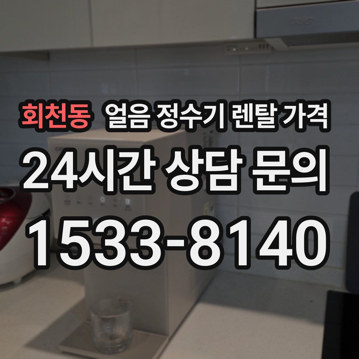회천동 얼음 정수기 렌탈 가격