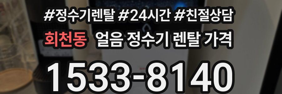 회천동 얼음 정수기 렌탈 가격