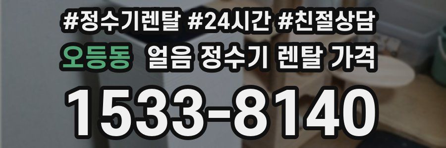 오등동 얼음 정수기 렌탈 가격