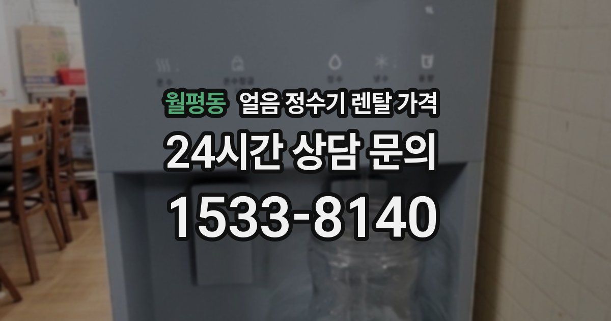 월평동 얼음 정수기 렌탈 가격