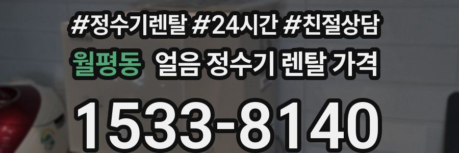 월평동 얼음 정수기 렌탈 가격