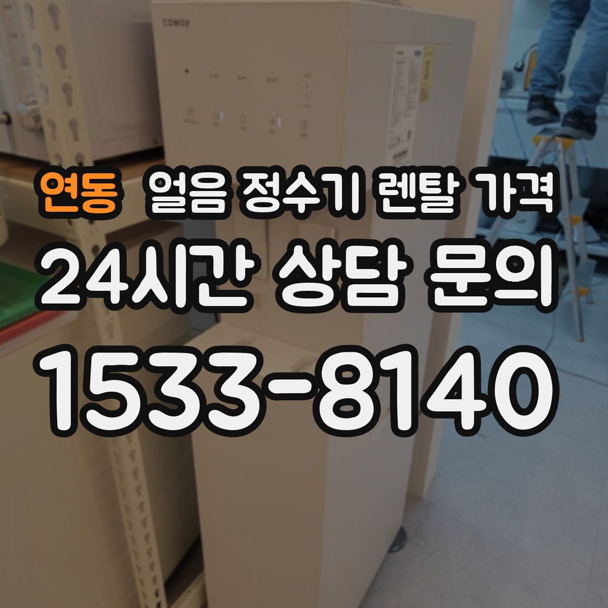 연동 얼음 정수기 렌탈 가격