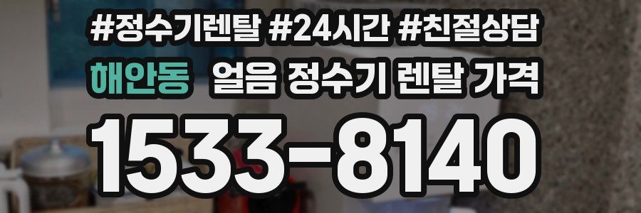 해안동 얼음 정수기 렌탈 가격