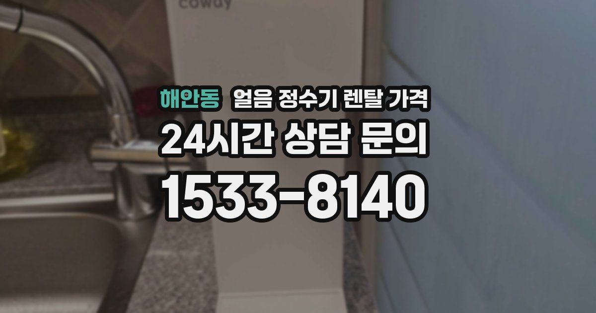 해안동 얼음 정수기 렌탈 가격