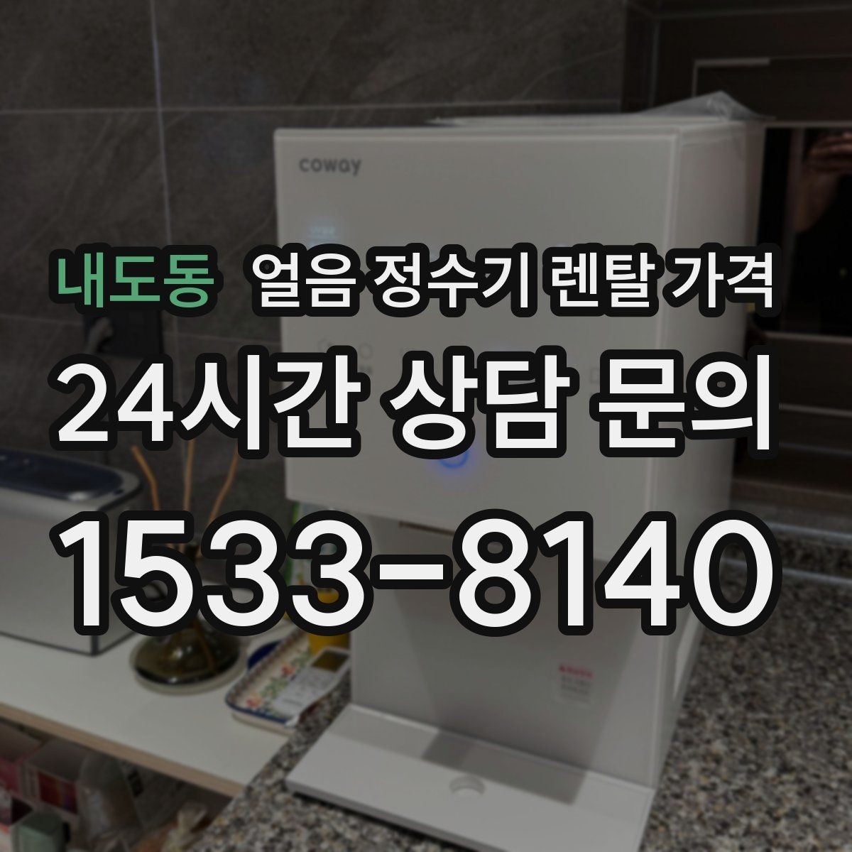 내도동 얼음 정수기 렌탈 가격 약정 기간이 중요한 이유
