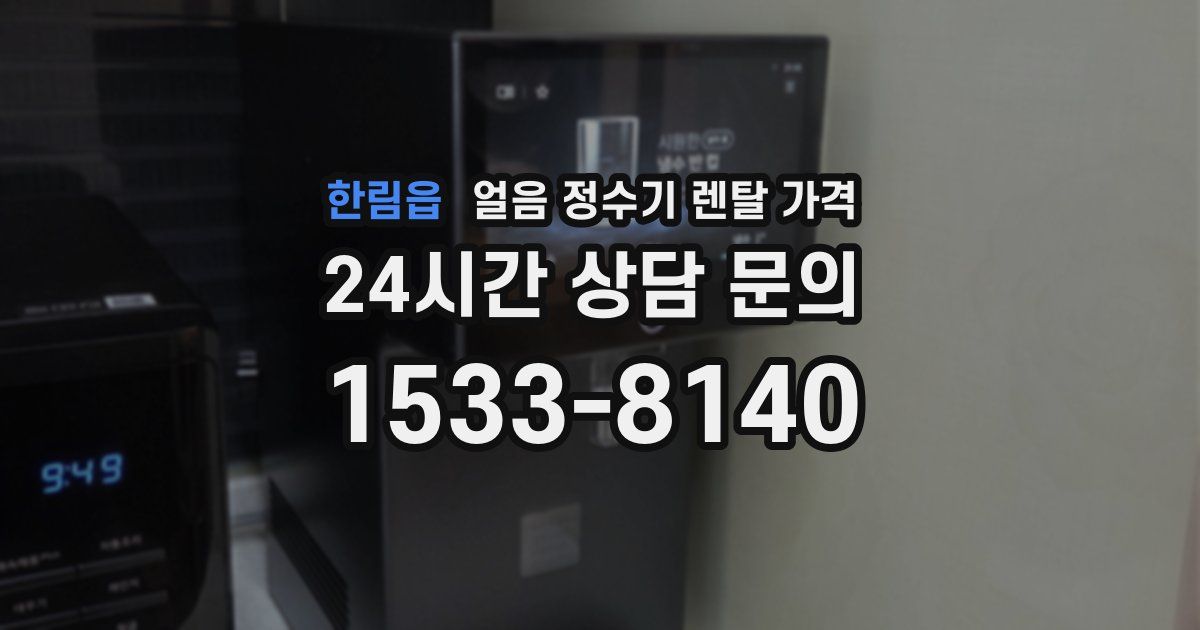한림읍 얼음 정수기 렌탈 가격