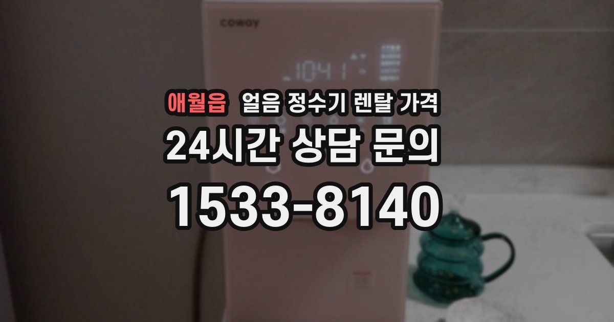 애월읍 얼음 정수기 렌탈 가격