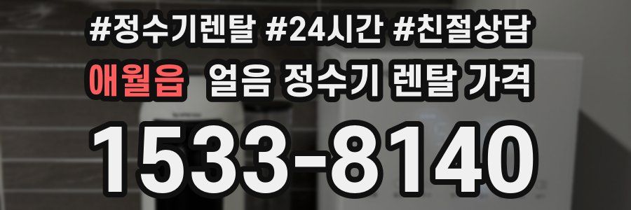 애월읍 얼음 정수기 렌탈 가격