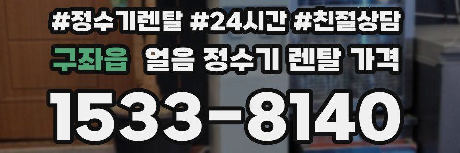 구좌읍 얼음 정수기 렌탈 가격