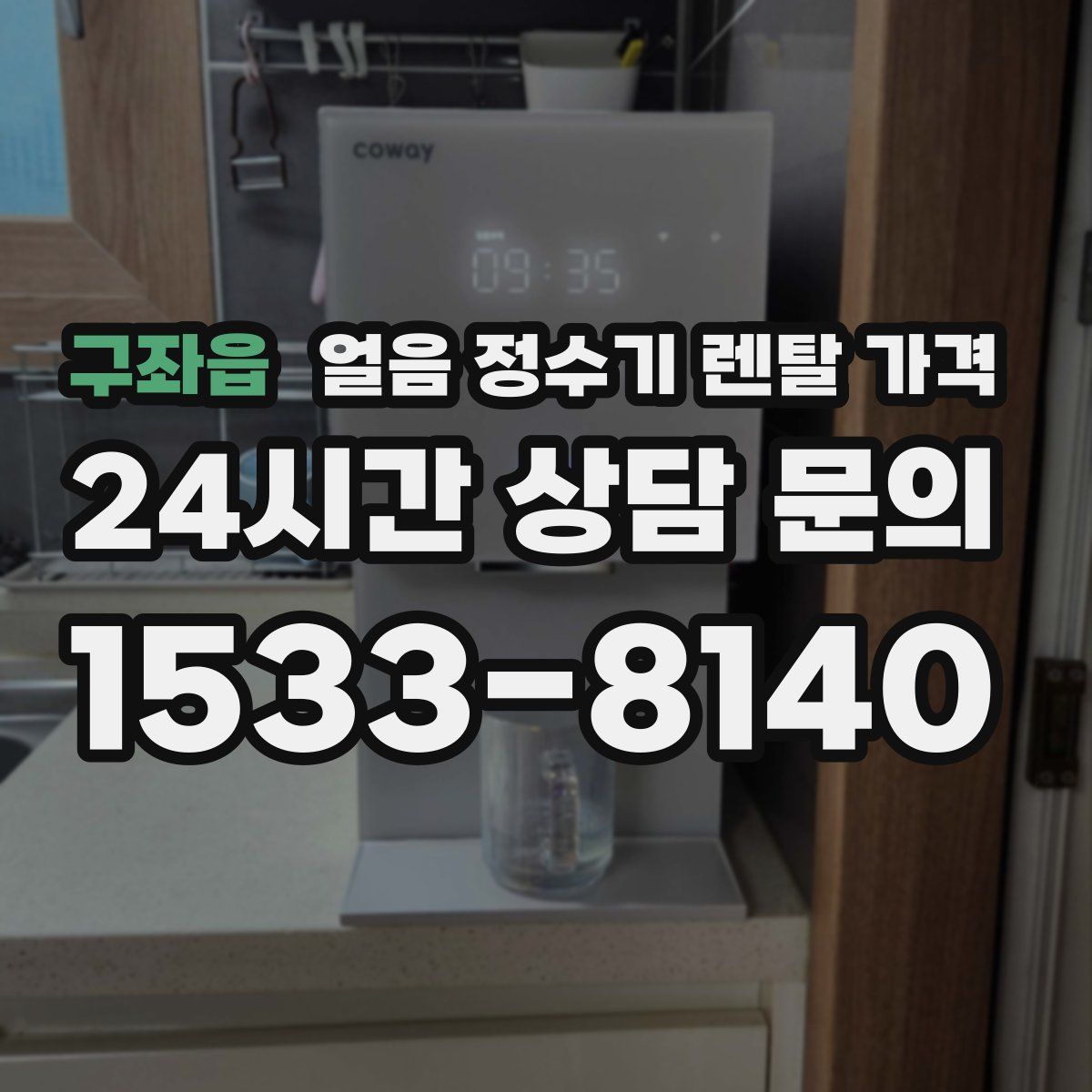 구좌읍 얼음 정수기 렌탈 가격