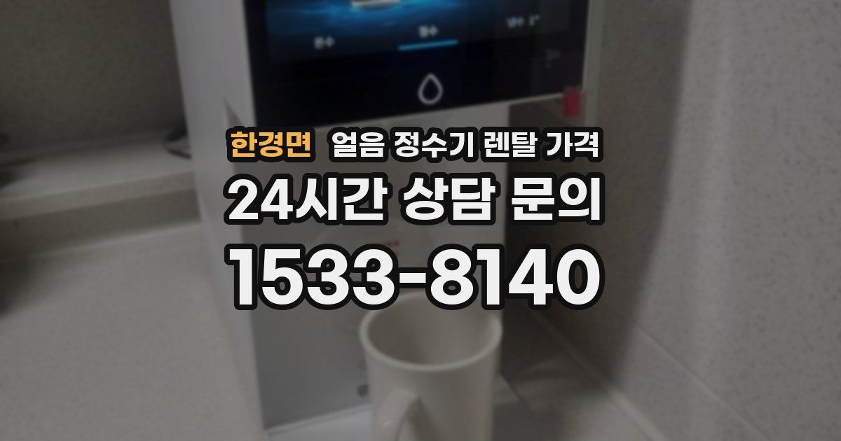 한경면 얼음 정수기 렌탈 가격