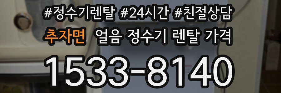 추자면 얼음 정수기 렌탈 가격