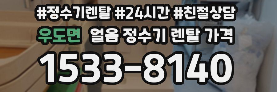 우도면 얼음 정수기 렌탈 가격
