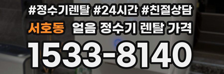 서호동 얼음 정수기 렌탈 가격
