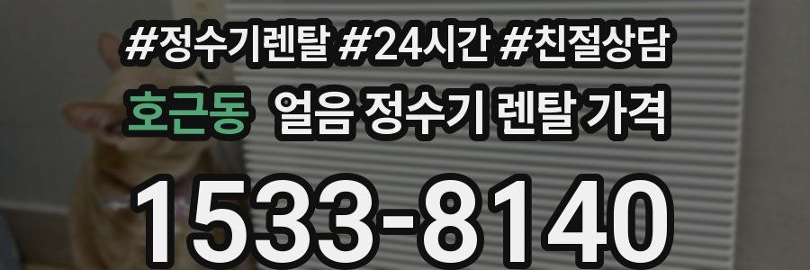 호근동 얼음 정수기 렌탈 가격