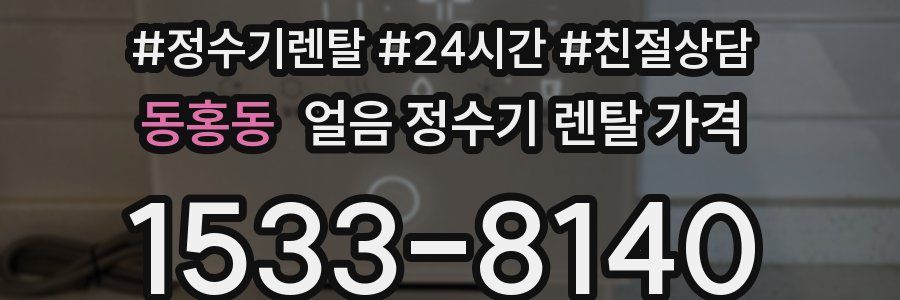동홍동 얼음 정수기 렌탈 가격