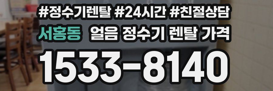 서홍동 얼음 정수기 렌탈 가격