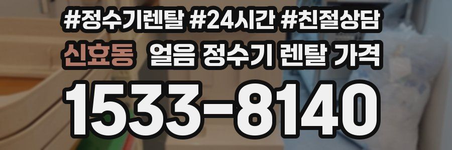 신효동 얼음 정수기 렌탈 가격