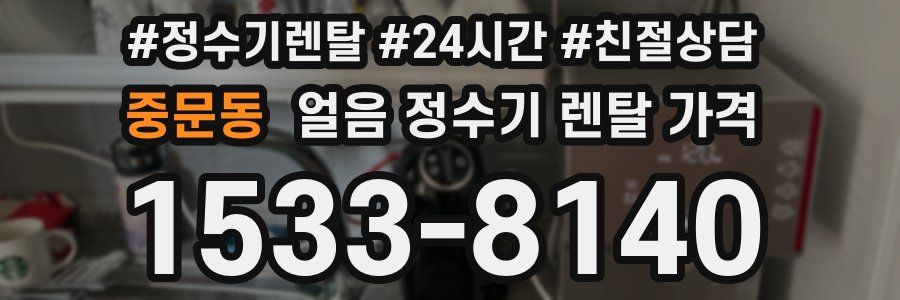 중문동 얼음 정수기 렌탈 가격