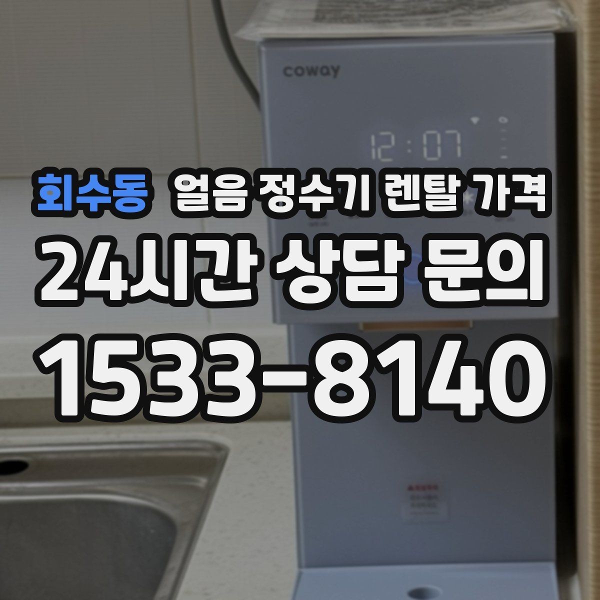 회수동 얼음 정수기 렌탈 가격 사무실 회의실용 선택 기준
