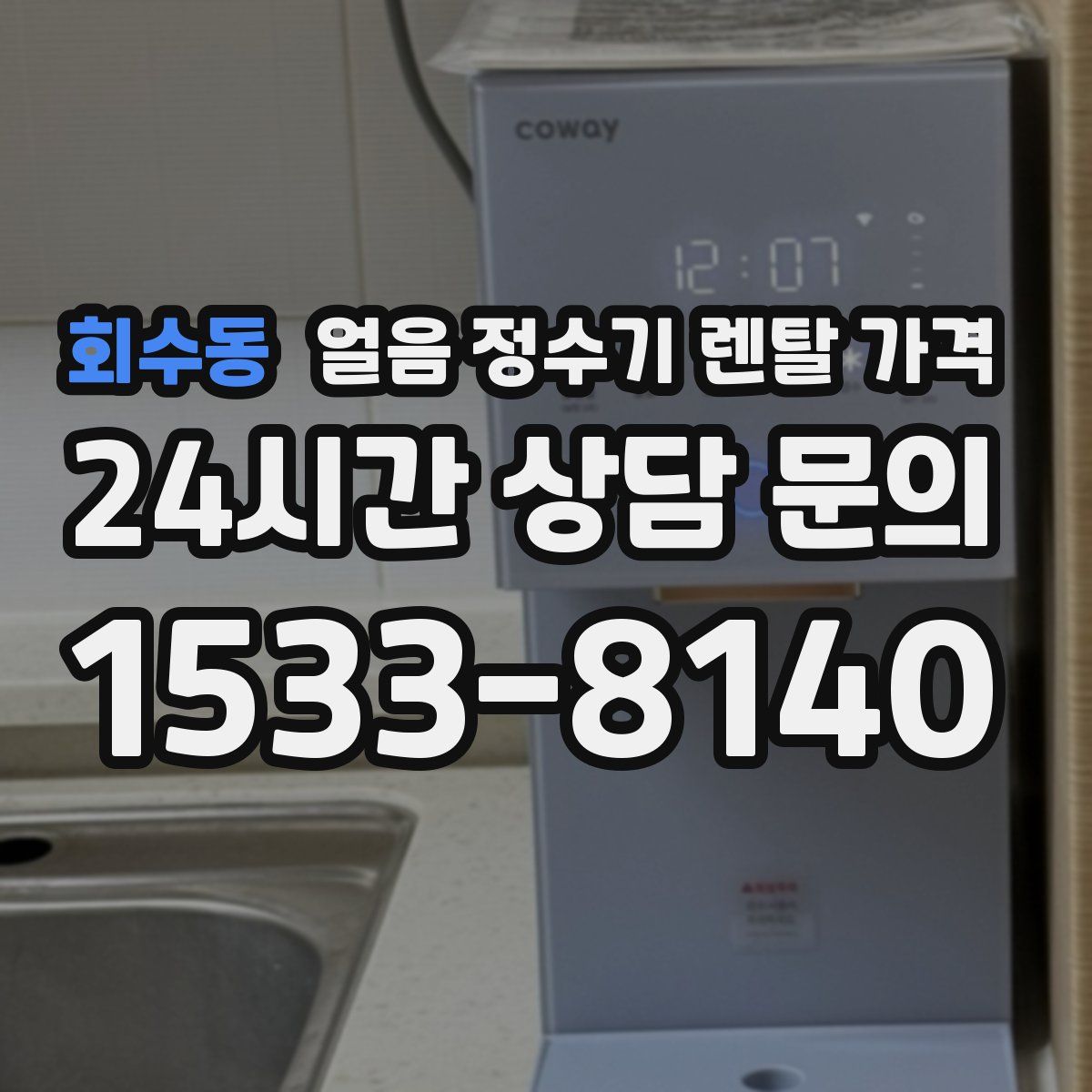 회수동 얼음 정수기 렌탈 가격