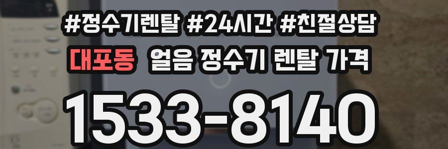 대포동 얼음 정수기 렌탈 가격