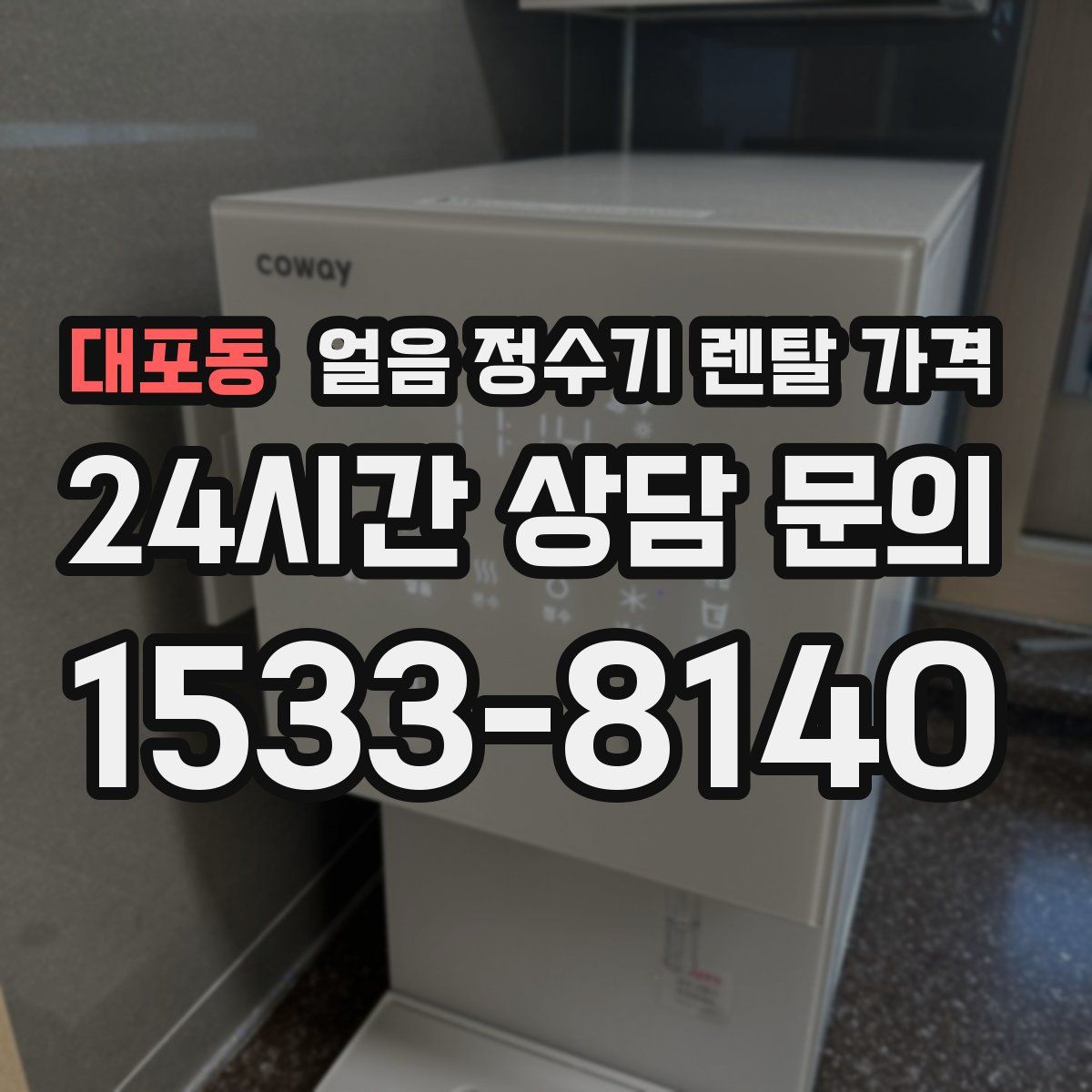 대포동 얼음 정수기 렌탈 가격
