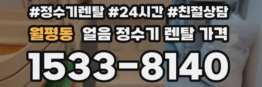 월평동 얼음 정수기 렌탈 가격