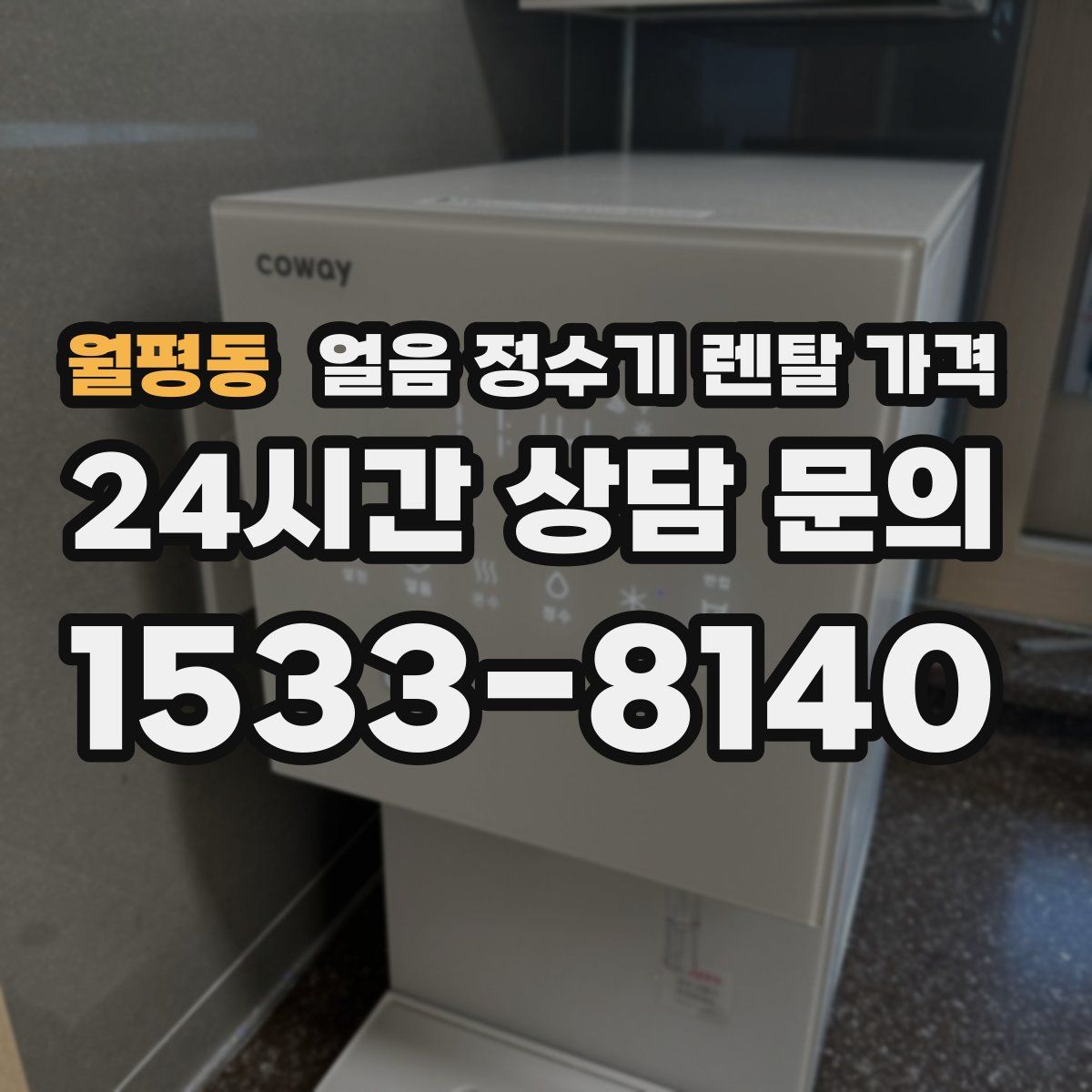월평동 얼음 정수기 렌탈 가격