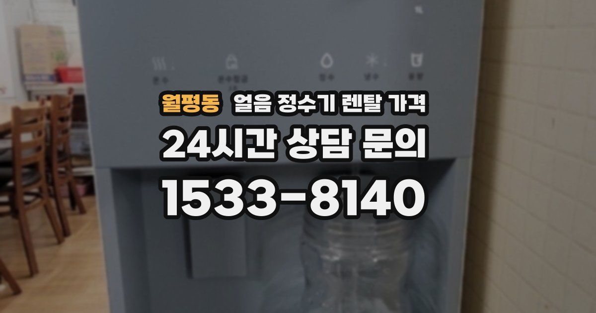 월평동 얼음 정수기 렌탈 가격